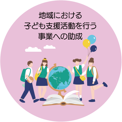 地域における子ども支援活動を行う事業への助成